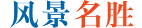 風景名勝
