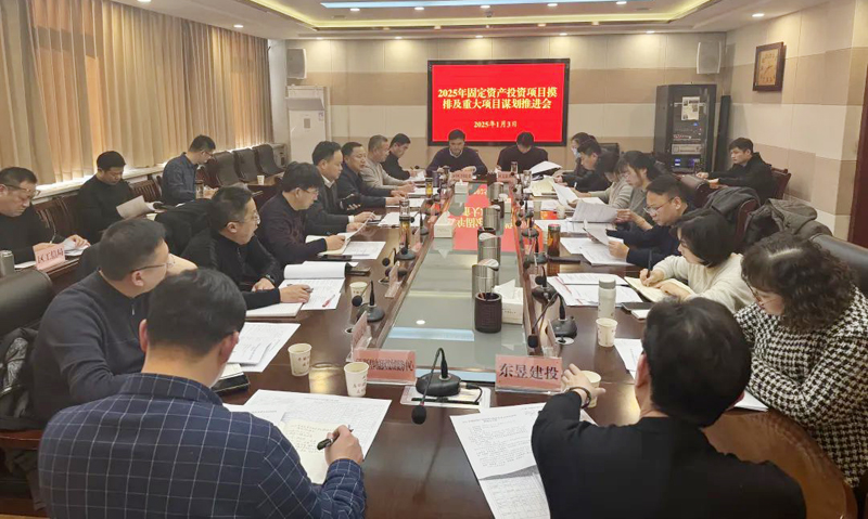 杜集區(qū)召開(kāi)2025年固定資產(chǎn)投資項(xiàng)目摸排及重大項(xiàng)目謀劃推進(jìn)會(huì)